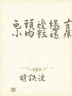 龟头边缘有一排小肉粒还痒