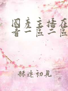 国产主播在线观看一区二区