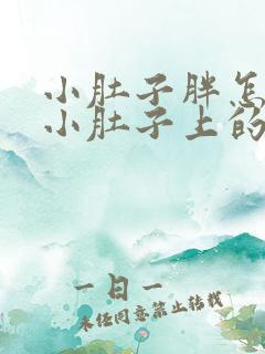 小肚子胖怎么减小肚子上的肉啊