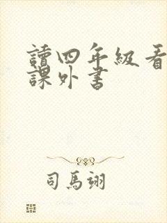 读四年级看什么课外书