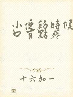 小便的时候阴道口有点疼