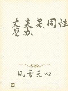 丈夫是同性恋怎么办