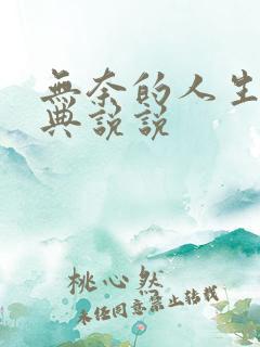 无奈的人生的经典说说