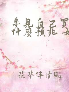 梦见自己买鱼是什么预兆 女性