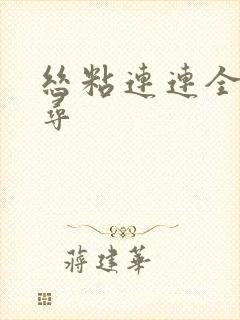 丝粘连连全文归寻