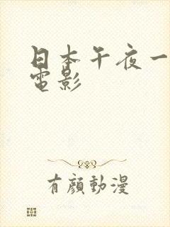 日本午夜一二三电影