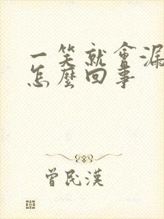 一笑就会漏尿是怎么回事