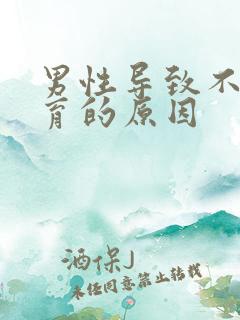 男性导致不能生育的原因