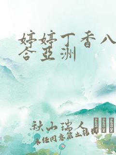 婷婷丁香八月综合亚洲