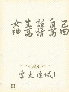 女生说自己没精神高情商回复