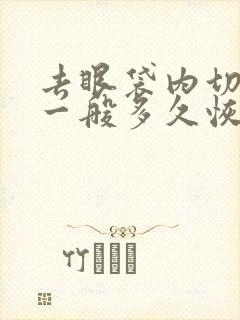 去眼袋内切手术一般多久恢复