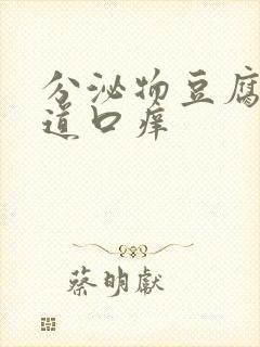 分泌物豆腐渣阴道口痒