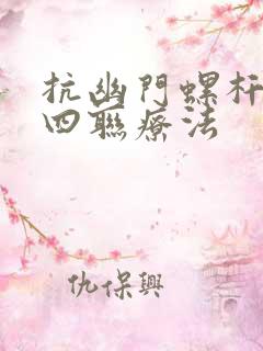 抗幽门螺杆菌药四联疗法