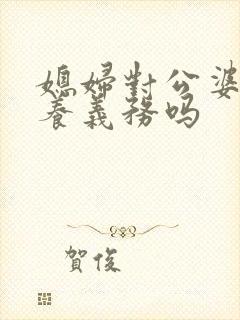 媳妇对公婆有赡养义务吗