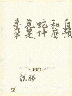 梦见蛇和自己怀孕是什么预兆