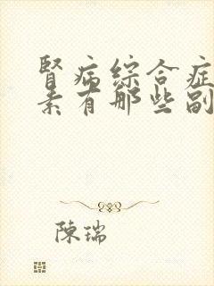 肾病综合症吃激素有那些副作用