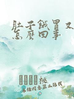 肚子饿胃又胀是怎么回事