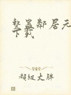 整蛊邻居元首版下载