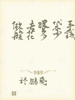 做去眼袋手术一般花多少钱