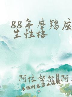 88年摩羯座女生性格