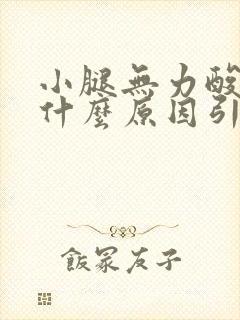 小腿无力酸软是什么原因引起的