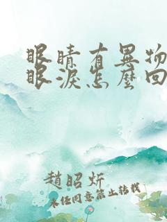 眼睛有异物感流眼泪怎么回事