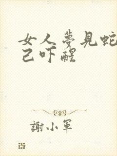 女人梦见蛇咬自己吓醒