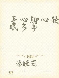 手心脚心发热失眠多梦