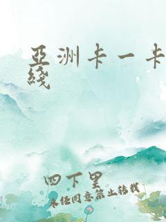 亚洲卡一卡二在线