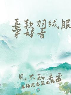 长款羽绒服怎么穿好看