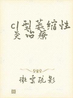 c1型萎缩性胃炎治疗