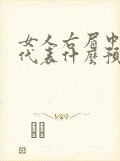 女人右眉中有痣代表什么预兆