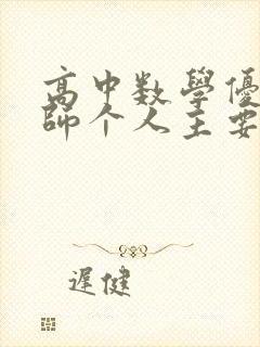 高中数学优秀教师个人主要事迹材料