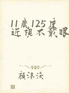 11岁125度近视不戴眼镜,可以恢复吗?