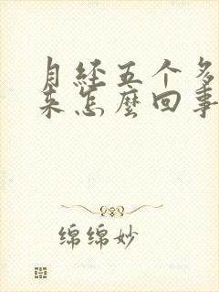 月经五个多月没来怎么回事