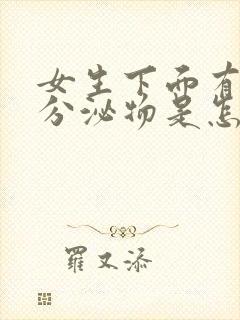 女生下面有白色分泌物是怎么回事