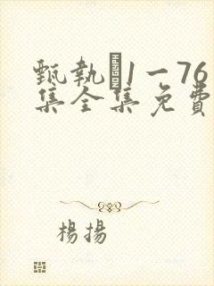 甄执�1一76集全集免费