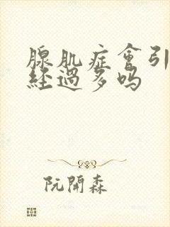 腺肌症会引起月经过多吗