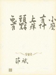 龟头上有小红斑有点痒什么原因