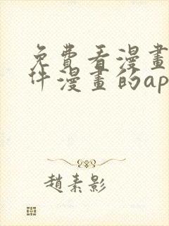 免费看漫画的软件漫画的app下载