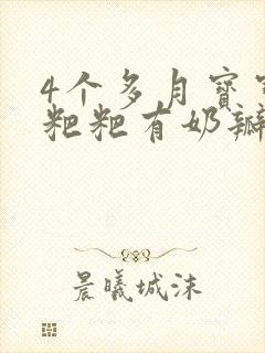 4个多月宝宝拉粑粑有奶瓣带绿粑粑