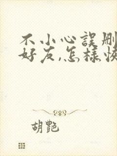 不小心误删微信好友,怎样恢复