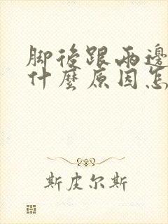 脚后跟两边疼是什么原因怎样治疗