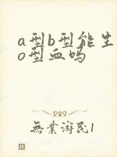 a型b型能生出o型血吗