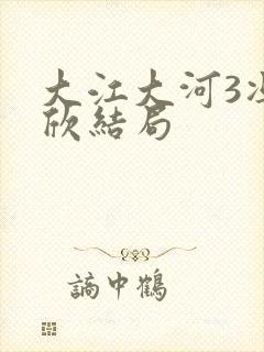 大江大河3冯欣欣结局