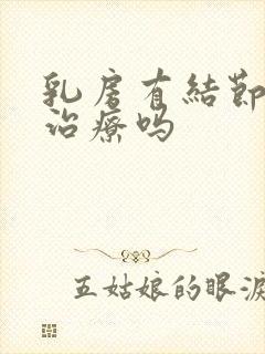 乳房有结节需要治疗吗