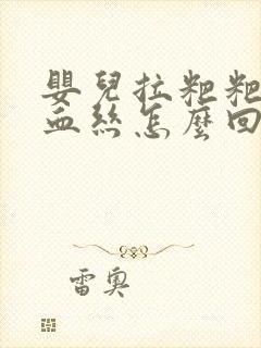 婴儿拉粑粑里有血丝怎么回事