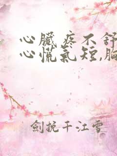 心脏疼不舒服,心慌气短,胸闷是怎么回事