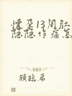 怀孕13周肚子隐隐作痛怎么回事