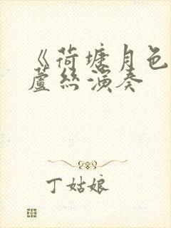 《荷塘月色》葫芦丝演奏